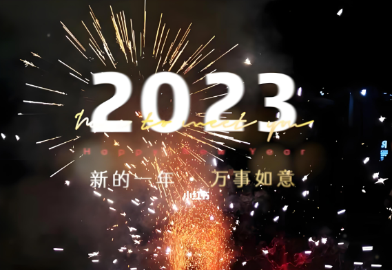 2023年元旦賀詞|常懷感恩，天道酬勤