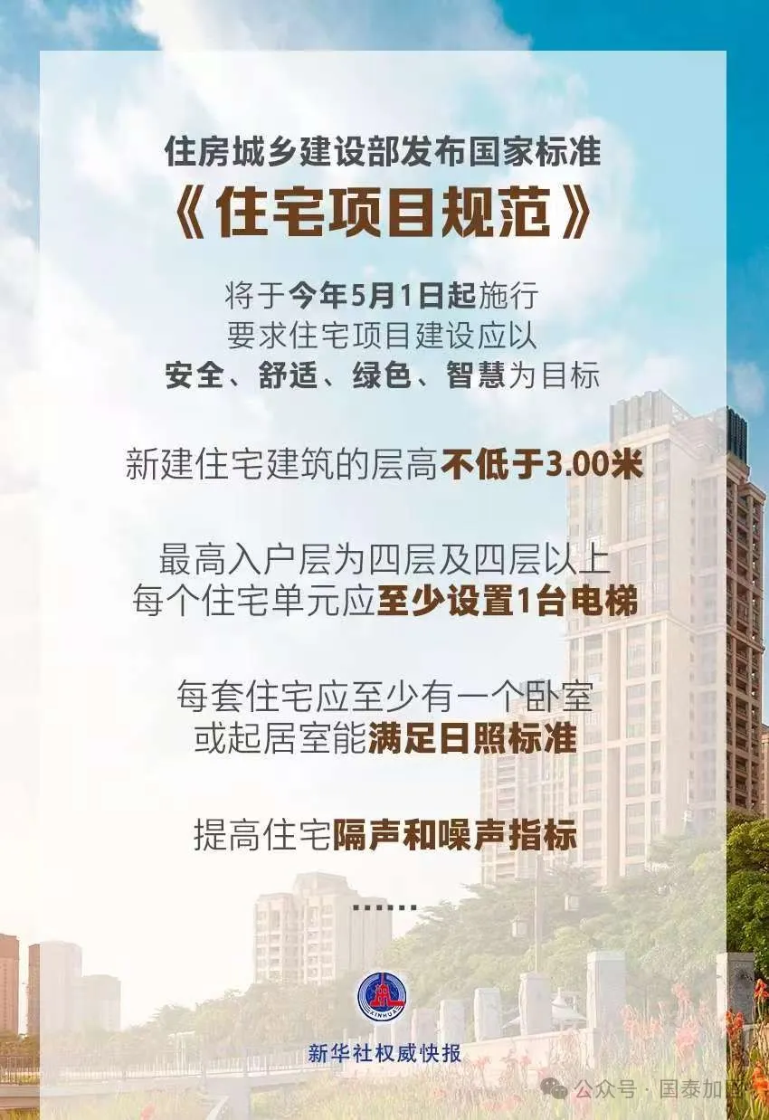 國家標準《住宅項目規(guī)范》全文發(fā)布！規(guī)定了層高、隔音等多方面的民生關(guān)注點